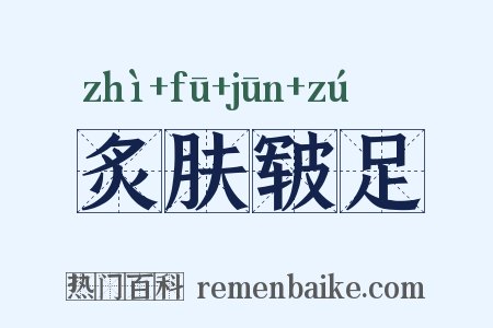 炙肤皲足是什么意思的图片
